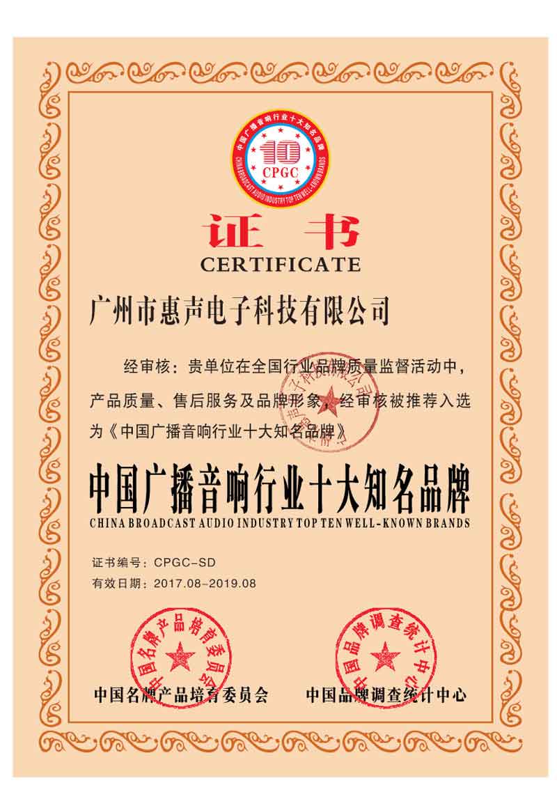 中國廣播音響行業(yè)十大知名品牌證書