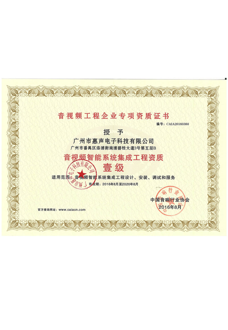 音視頻智能系統(tǒng)集成一級資質