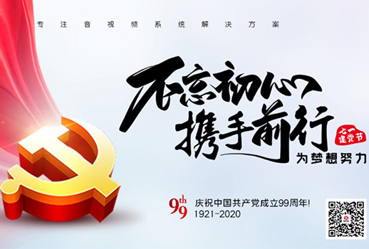 【惠聲電子】建黨節(jié) |初心不改，縱掣追夢！