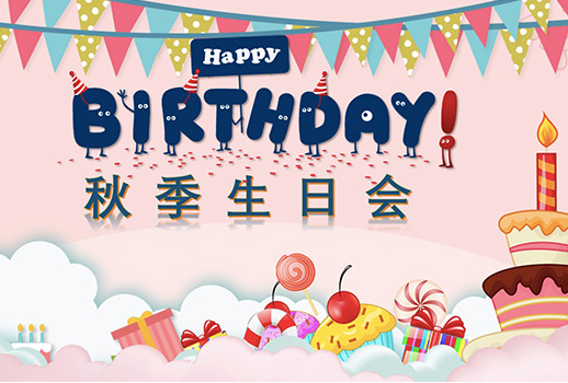 惠聲秋季生日會--今日限定的溫暖，是為你慶生