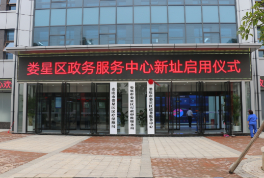 湖南婁底市婁星區(qū)政務服務中心