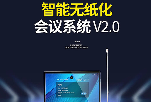 智能會(huì)議，更進(jìn)一步！惠聲VBS智能無(wú)紙化會(huì)議系統(tǒng)2.0版本全面提升用戶(hù)體驗(yàn) 