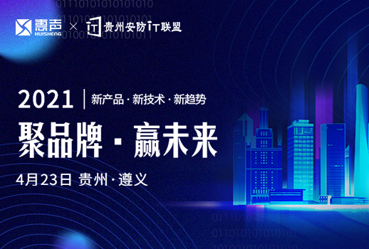 預(yù)告 | 惠聲攜手貴州安防IT聯(lián)盟展，第一站遵義站，誠邀您的蒞臨！