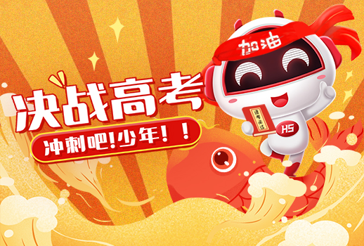 高考 | 惠聲持續(xù)14年，為高考保駕護航， 今日化身“錦鯉”送祝福