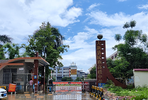 廣西大新縣民族高級中學(xué)