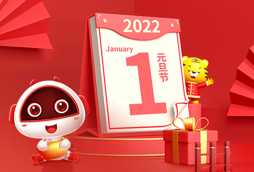 2022，元旦快樂！