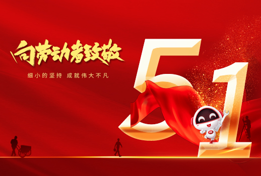 五一勞動節(jié)快樂！細小堅持，成就不凡！