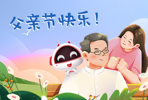 父親節(jié)快樂丨父親，您幸苦了！