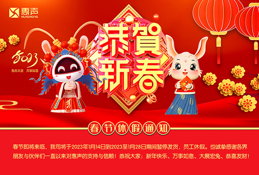 同賀新歲，玉兔呈祥！廣州惠聲恭祝您新春快樂(lè)、合家幸福！