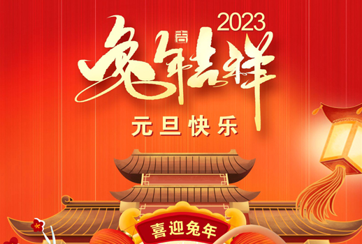 2023元旦快樂(lè)！走過(guò)不平凡的2022！