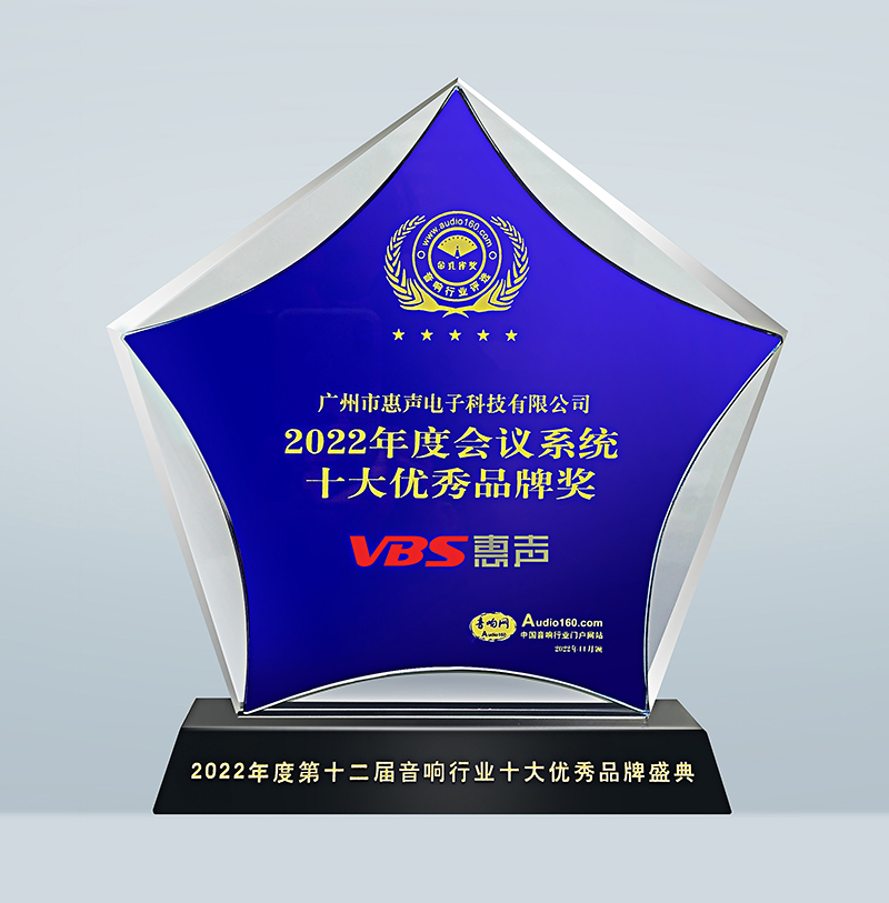 2022年會議系統(tǒng)十大優(yōu)秀品牌