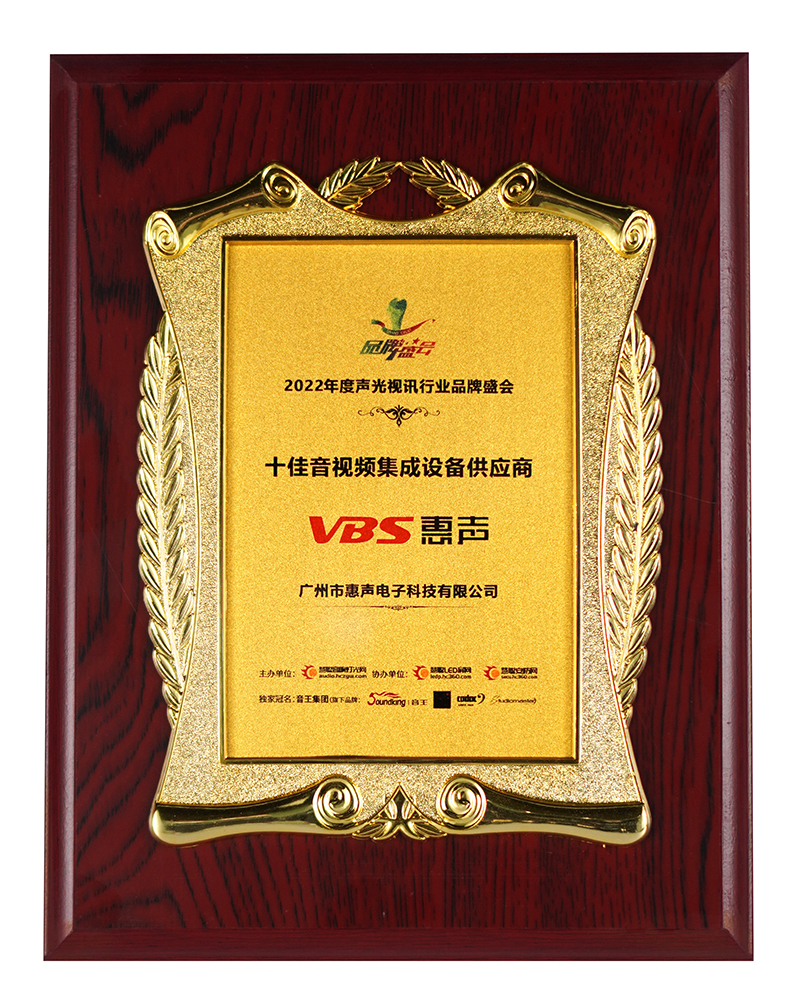 2022年度十佳音視頻集成設(shè)備供應(yīng)商（獎牌）
