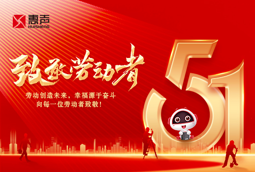 五一勞動(dòng)節(jié)快樂丨致敬勞動(dòng)者！