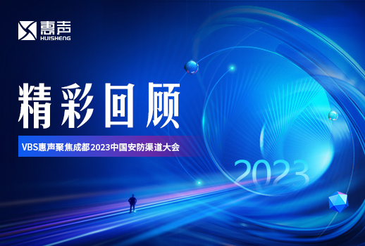 精彩回顧丨VBS惠聲聚焦成都2023中國安防渠道大會(huì)