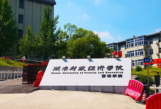 【惠聲專業(yè)擴(kuò)聲&數(shù)字會議系統(tǒng)案例】湖南財政經(jīng)濟(jì)學(xué)院