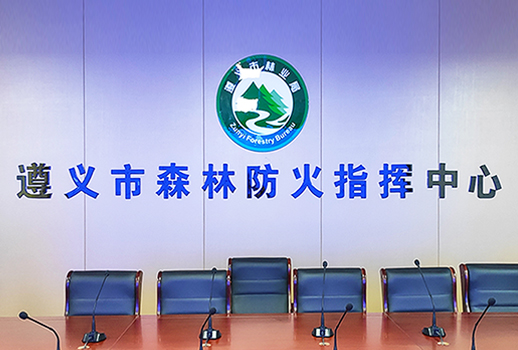 【惠聲數(shù)字會(huì)議&專業(yè)擴(kuò)聲系統(tǒng)案例】遵義市森林防火指揮中心