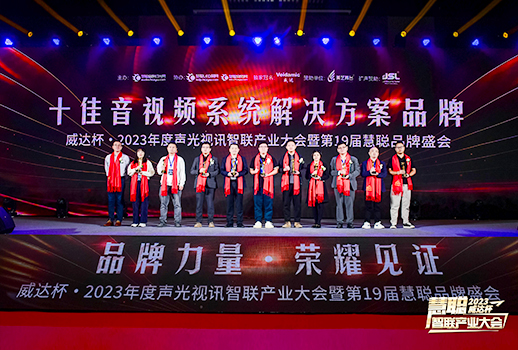 勇敢進(jìn)化，榮耀見(jiàn)證丨VBS惠聲榮獲2023年度“十佳音視頻系統(tǒng)解決方案品牌”