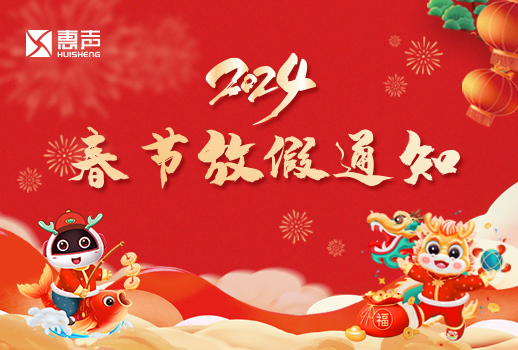 2024春節(jié)放假通知丨迎新春，賀新年！