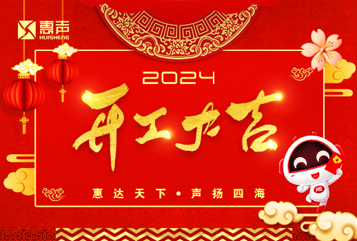 開工大吉丨龍年行大運(yùn)，萬事開門紅！