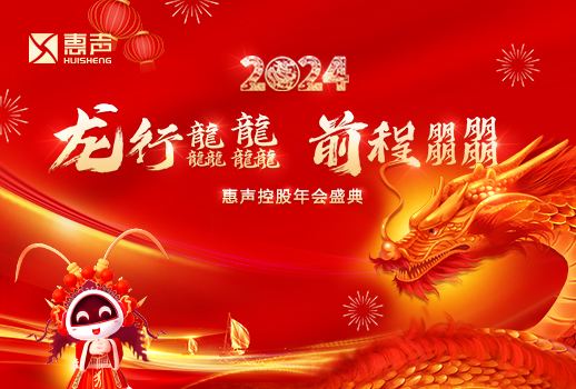 龍行龘龘，前程?hào)T朤丨2024惠聲控股年會(huì)盛典