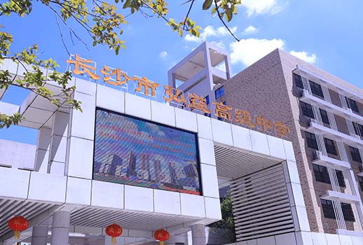 【惠聲專業(yè)會議擴聲系統(tǒng)案例】湖南省長沙市弘益高級中學