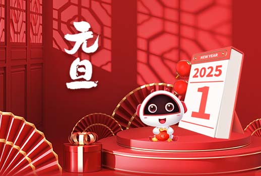 2025元旦快樂丨新歲序開，共赴新程！