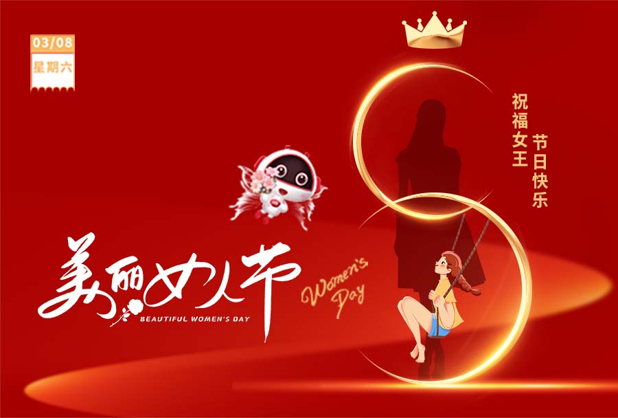 3.8女神節(jié) I 愿你眼里有光，心中有愛！