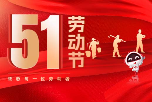 五一放假通知｜勞動(dòng)節(jié)致敬：但行耕耘，終見光芒！
